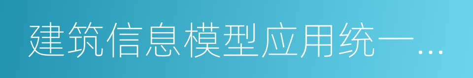 建筑信息模型应用统一标准的同义词