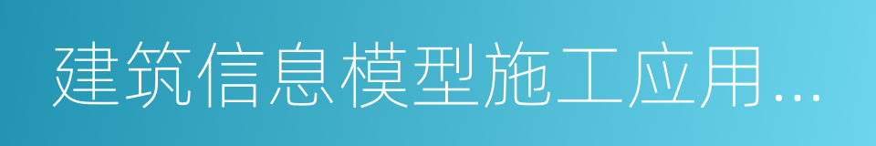 建筑信息模型施工应用标准的同义词