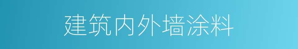 建筑内外墙涂料的同义词