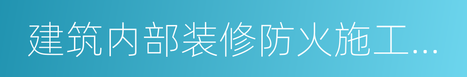 建筑内部装修防火施工及验收规范的同义词