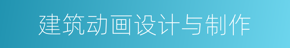 建筑动画设计与制作的同义词