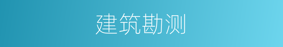 建筑勘测的同义词