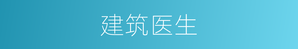建筑医生的同义词