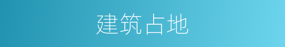 建筑占地的同义词