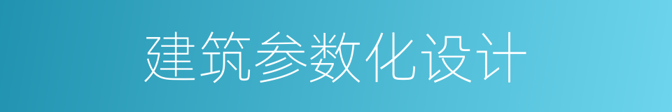 建筑参数化设计的同义词