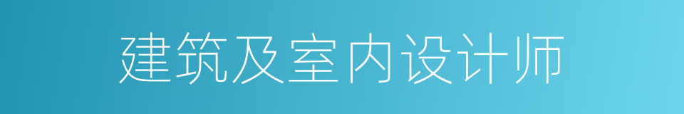 建筑及室内设计师的同义词