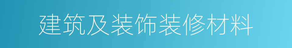 建筑及装饰装修材料的同义词