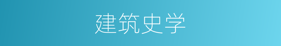 建筑史学的同义词