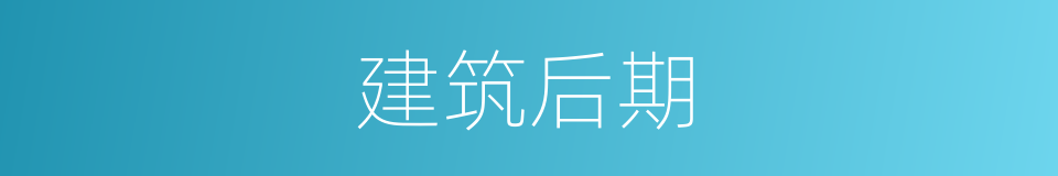 建筑后期的同义词