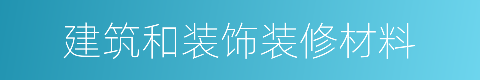 建筑和装饰装修材料的同义词