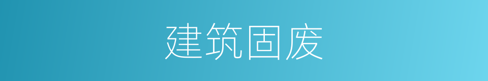 建筑固废的同义词