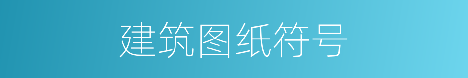 建筑图纸符号的同义词