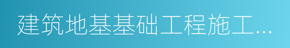 建筑地基基础工程施工质量验收规范的同义词