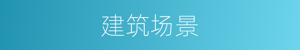 建筑场景的同义词