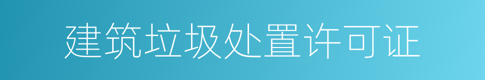 建筑垃圾处置许可证的同义词