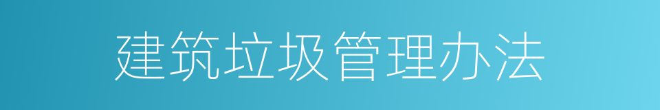 建筑垃圾管理办法的同义词
