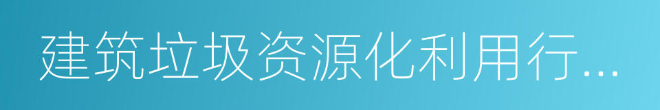 建筑垃圾资源化利用行业规范条件的同义词