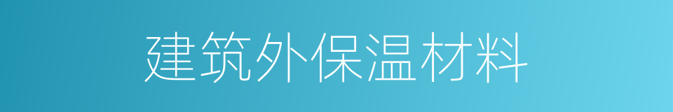 建筑外保温材料的同义词