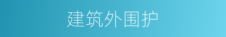 建筑外围护的同义词
