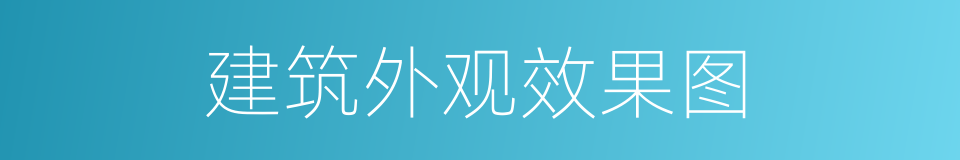 建筑外观效果图的同义词