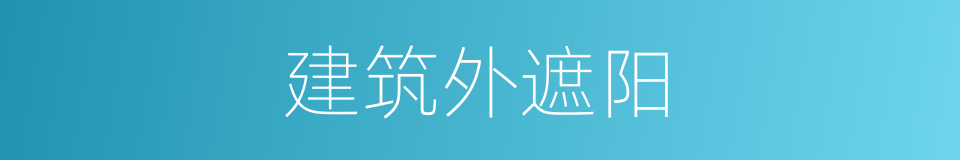 建筑外遮阳的同义词