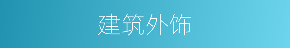 建筑外饰的同义词