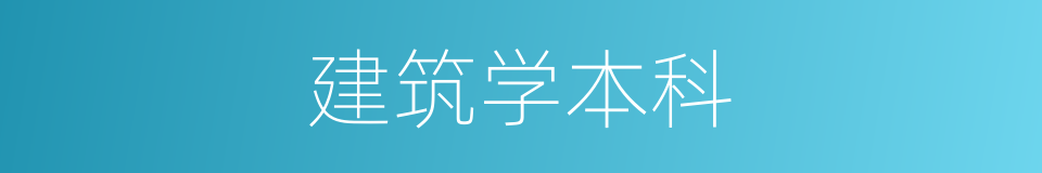 建筑学本科的同义词