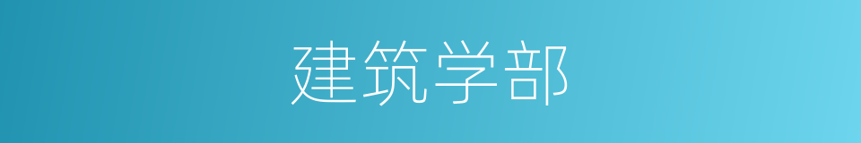 建筑学部的同义词