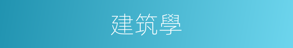 建筑學的意思