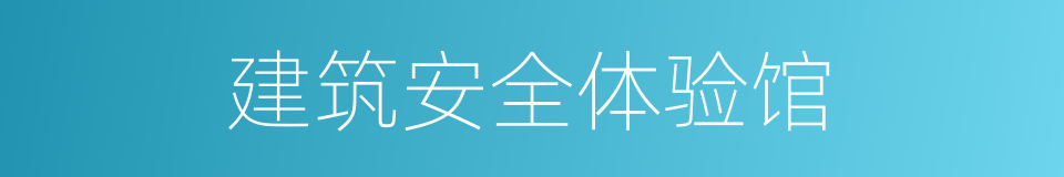 建筑安全体验馆的同义词