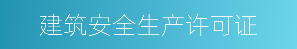 建筑安全生产许可证的同义词