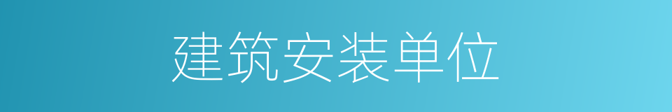 建筑安装单位的同义词