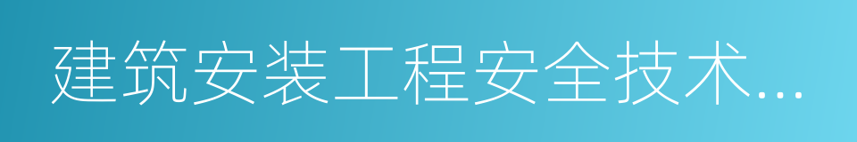 建筑安装工程安全技术规程的同义词