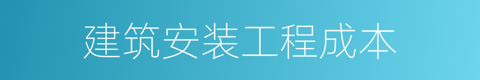 建筑安装工程成本的同义词