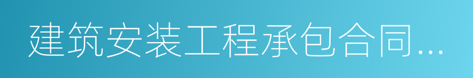 建筑安装工程承包合同条例的同义词
