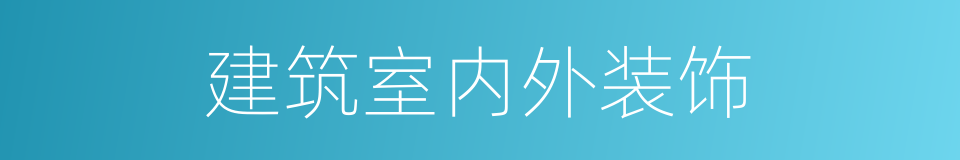 建筑室内外装饰的同义词