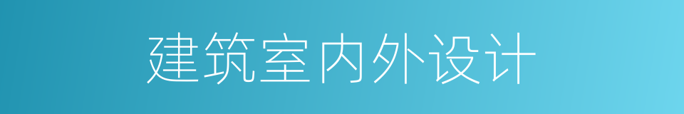 建筑室内外设计的同义词