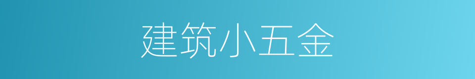 建筑小五金的同义词