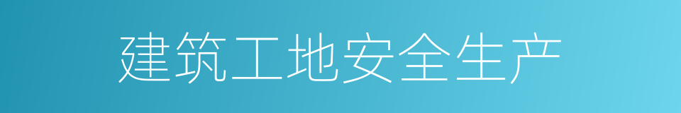 建筑工地安全生产的同义词