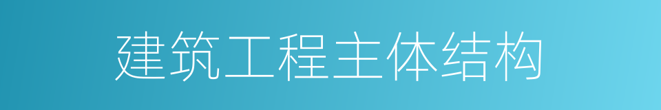 建筑工程主体结构的同义词