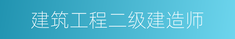 建筑工程二级建造师的同义词