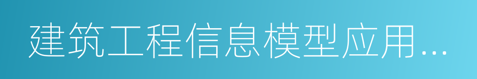 建筑工程信息模型应用统一标准的同义词