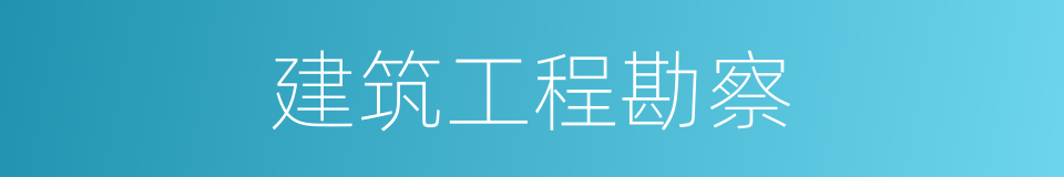 建筑工程勘察的同义词