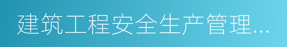 建筑工程安全生产管理条例的同义词