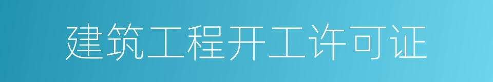 建筑工程开工许可证的同义词