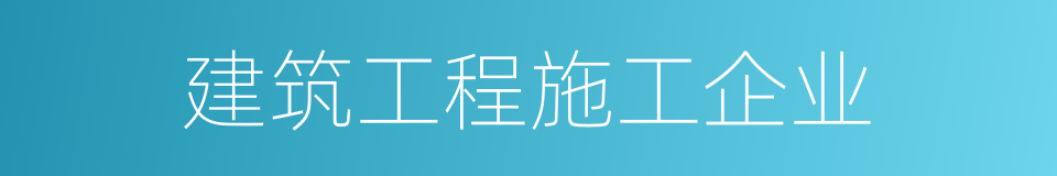 建筑工程施工企业的同义词