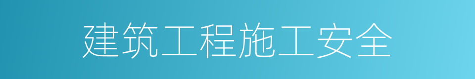 建筑工程施工安全的同义词