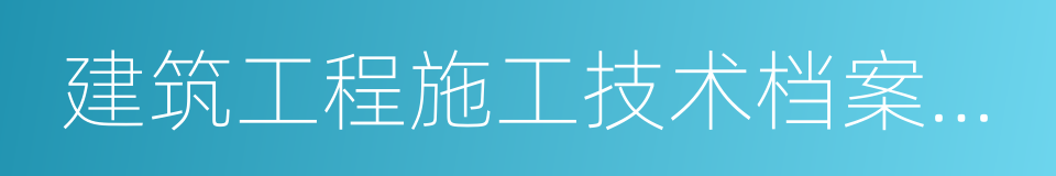 建筑工程施工技术档案资料填写全套示范本的同义词