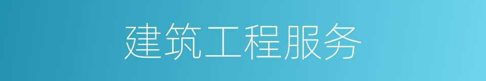 建筑工程服务的同义词