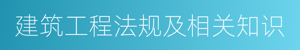 建筑工程法规及相关知识的同义词